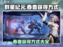 群星纪元🎉春雷获取攻略，快速入手秘籍！