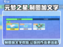 元梦之星⚡教你轻松添加文字，制图技巧全揭秘！