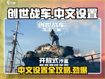 创世战车📖中文设置攻略💥游戏党必看！截图1