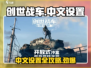 创世战车📖中文设置攻略💥游戏党必看！