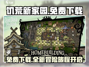 饥荒新家园免费下载🎉游戏迷不容错过🔥截图1