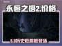 🔥《永恒之塔2》售价曝光！惊掉下巴😱