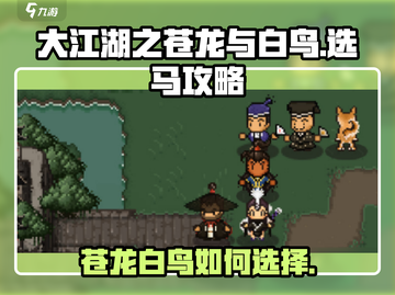 🔥《大江湖之苍龙与白鸟》马驹选择攻略✨截图1