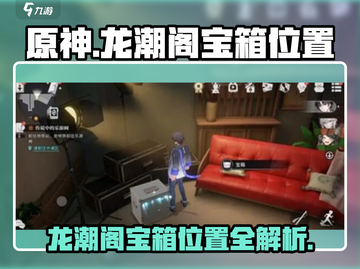 原神⚡龙潮阁宝箱位置全解密！必拿🔥截图1