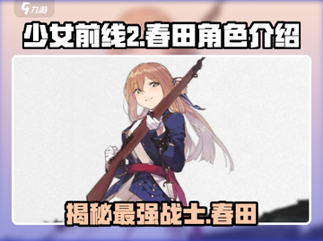 少女前线2：春田曝光！🔥追放剧情大起底！截图1