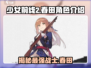 少女前线2：春田曝光！🔥追放剧情大起底！