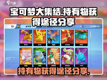 宝可梦大集结💡持有物获得途径大揭秘！截图1