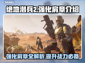 绝地潜兵2强化肩章🔥地狱潜兵2必备装备揭秘！🎮截图1