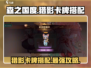 森之国度🔥猎影卡牌搭配攻略，必看选择技巧！