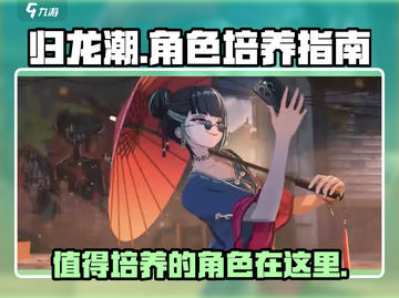 归龙潮🔥值得培养的角色大揭秘！✨截图1