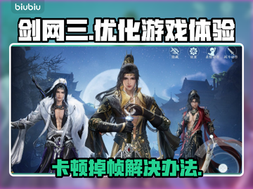 剑网3卡顿掉帧？一键解决流畅玩🔥🎮截图1