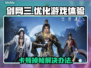 剑网3卡顿掉帧？一键解决流畅玩🔥🎮