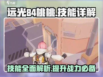 远光84桃桃🔥技能全解析，游戏党必看！截图1