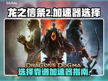 龙之信条2🔥加速器选择攻略，超稳推荐！截图1