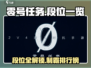 零号任务🔥段位全揭秘💥游戏玩家必看！