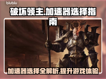 破坏领主🔥加速器推荐及下载链接分享🎉截图1