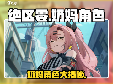 绝区零奶妈角色大曝光，养眼又强力！🎮✨截图1