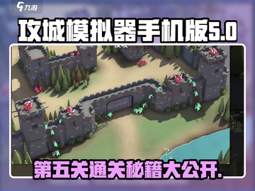 攻城模拟器手机版第五关🔥通关秘籍🎉截图1