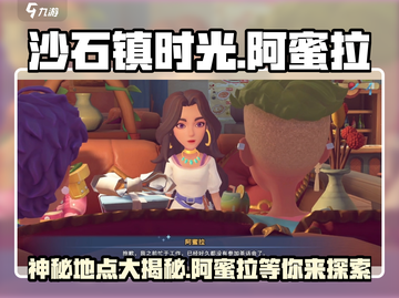 沙石镇时光💥阿蜜拉玩耍地点全攻略✨截图1