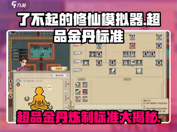 了不起的修仙模拟器😎超品金丹标准大揭秘🔥截图1
