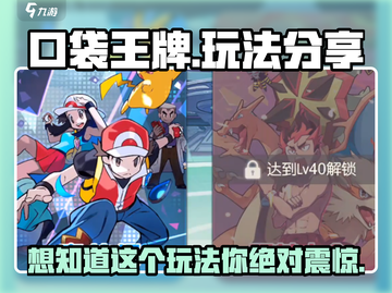 口袋王牌🔥超简单玩法分享，快来一起制霸游戏！截图1