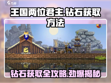 王国两位君主💎钻石获取攻略！玩家必看🔥截图1