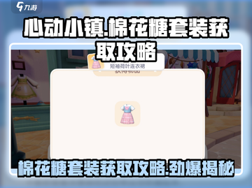 心动小镇🔥棉花糖套装获取攻略✨快来拿截图1