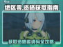 绝区零🎉邀请码获取攻略，资格到手so easy！