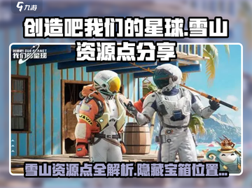 创造吧我们的星球🔥雪山资源点大揭秘！💎截图1
