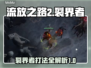 流放之路2🔥裂界者打法攻略⚡必看秘籍！