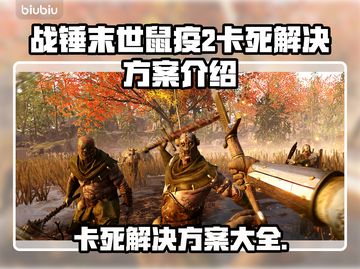 战锤末世鼠疫2卡死？❌解决方案来了！🔥截图1