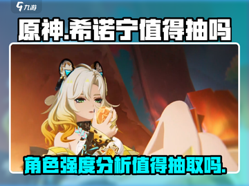原神⚡希诺宁强度爆表，不抽简直亏！🔥截图1