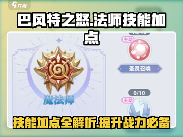 巴风特之怒🔥法师技能加点攻略，快速上分秘籍！截图1
