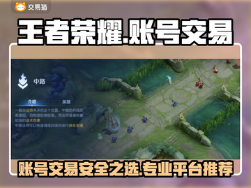 🎮王者荣耀账号交易防坑！这些平台最安全可靠💥截图1
