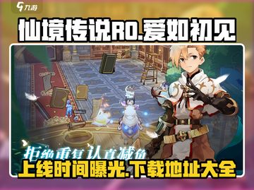 仙境传说RO爱如初见上线时间🔥下载地址在这里！🎮截图1