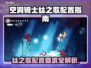 🎮《空洞骑士丝之歌》配置要求曝光！