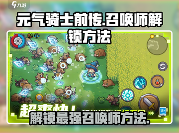 元气骑士前传🔥召唤师解锁秘籍⚡快速获取方法分享！截图1