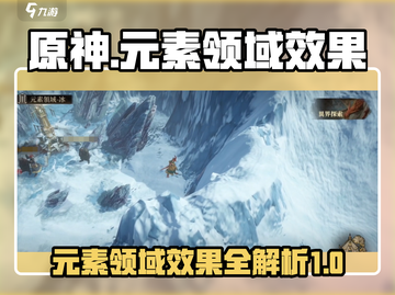 龙息神寂：元素领域效果大起底🔥🎮截图1