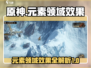 龙息神寂：元素领域效果大起底🔥🎮