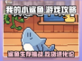 我的小鲨鱼游戏💡攻略来了！玩转鲨鱼⚡超简单