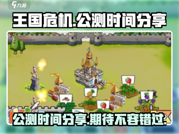 王国危机💥公测时间曝光，抢先体验🔥截图1