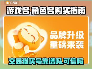 王者荣耀买号踩坑指南！交易猫靠谱吗？🔥截图1