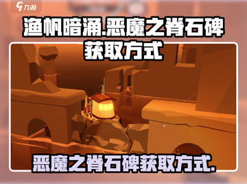 渔帆暗涌🔥恶魔之脊石碑获取秘籍🎉截图1