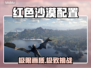 红色沙漠配置曝光！🔥🎮