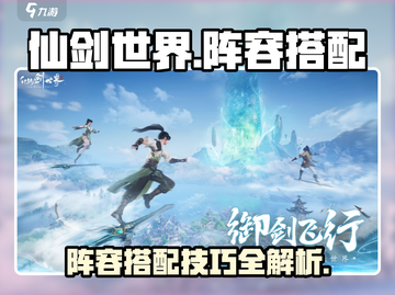 仙剑世界🔥最强阵容搭配攻略来啦！💥截图1