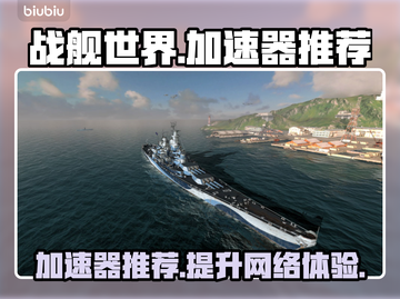 战舰世界🔥国服加速器推荐，玩手游必备！截图1