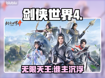 🔥剑侠世界4天王玩法炸裂💥截图1