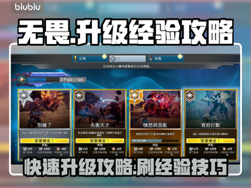 无畏游戏⚡升级最快的刷经验秘籍🔥截图1