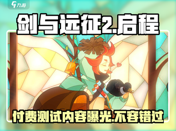 剑与远征2启程付费测试📖等你来战！截图1