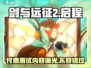剑与远征2启程付费测试📖等你来战！